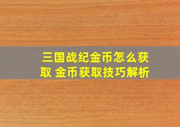 三国战纪金币怎么获取 金币获取技巧解析